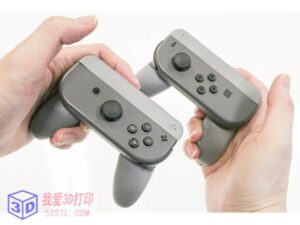 任天堂游戏手柄支架-3d打印模型stl下载-【我爱3D打印】